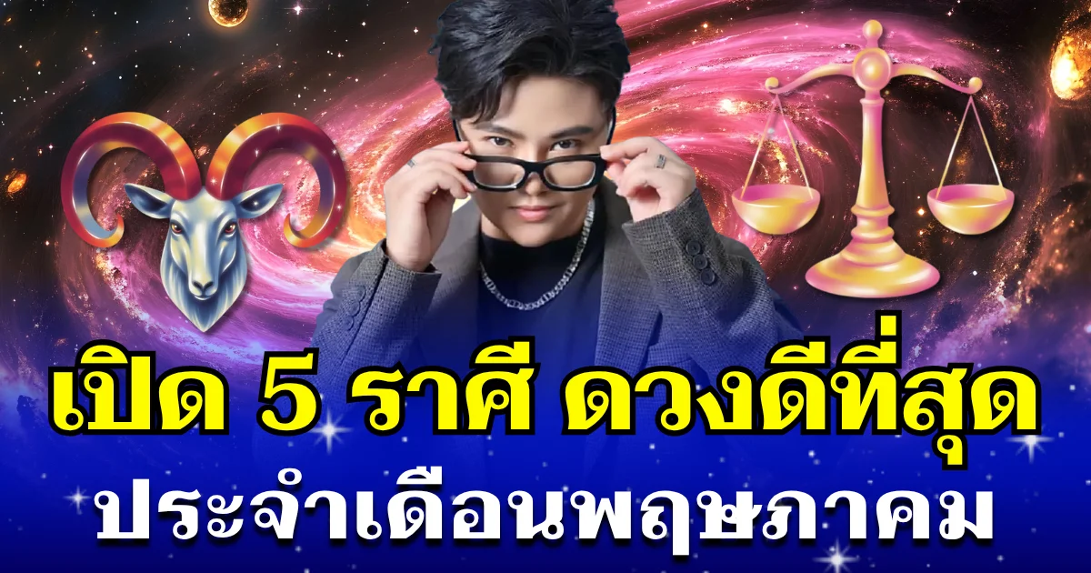 เฮงขั้นสุด! หมอเค้ก เผย 5 ราศี ดวงดีที่สุด ประจำเดือนพฤษภาคม