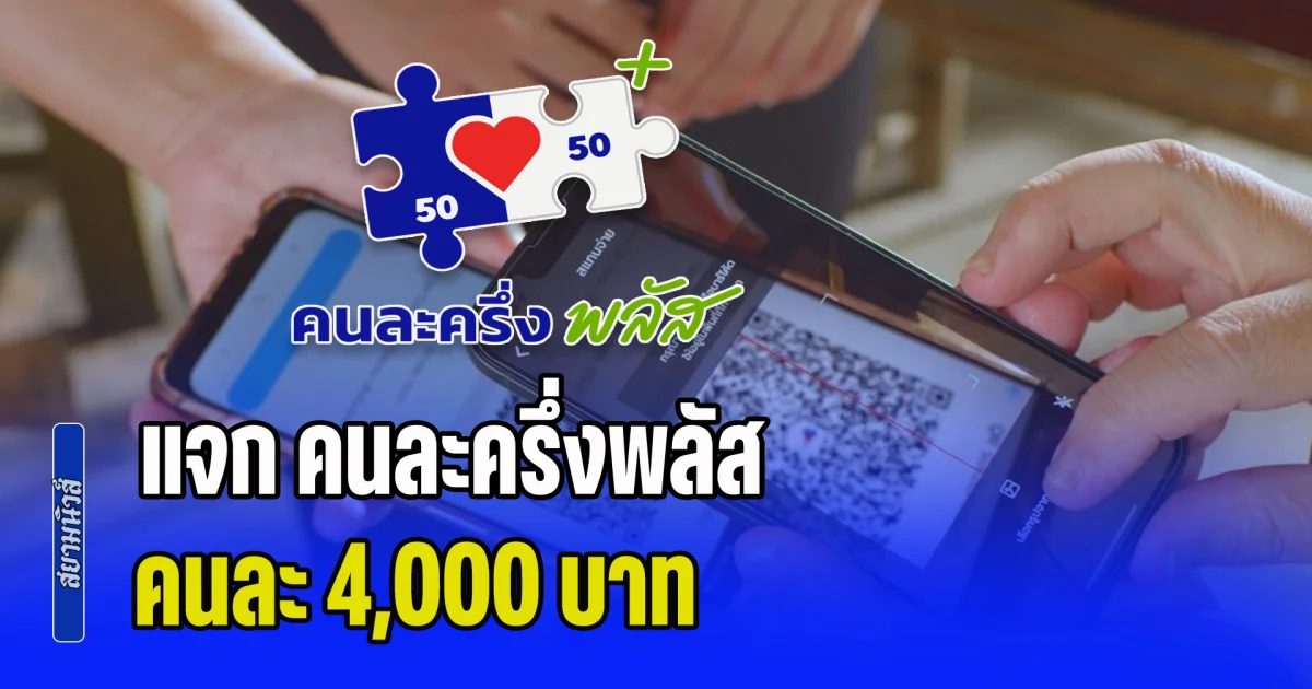 เคาะแล้ว! แจก คนละครึ่งพลัส คนละ 4,000 บาท เช็กเงื่อนไข-วิธีลงทะเบียนรับเงิน