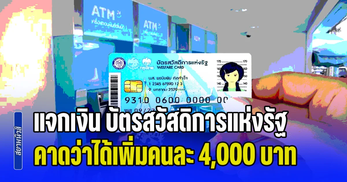 14 ล้านคนเฮ! แจกเงิน บัตรสวัสดิการแห่งรัฐ คาดว่าได้เพิ่มคนละ 4,000 บาท