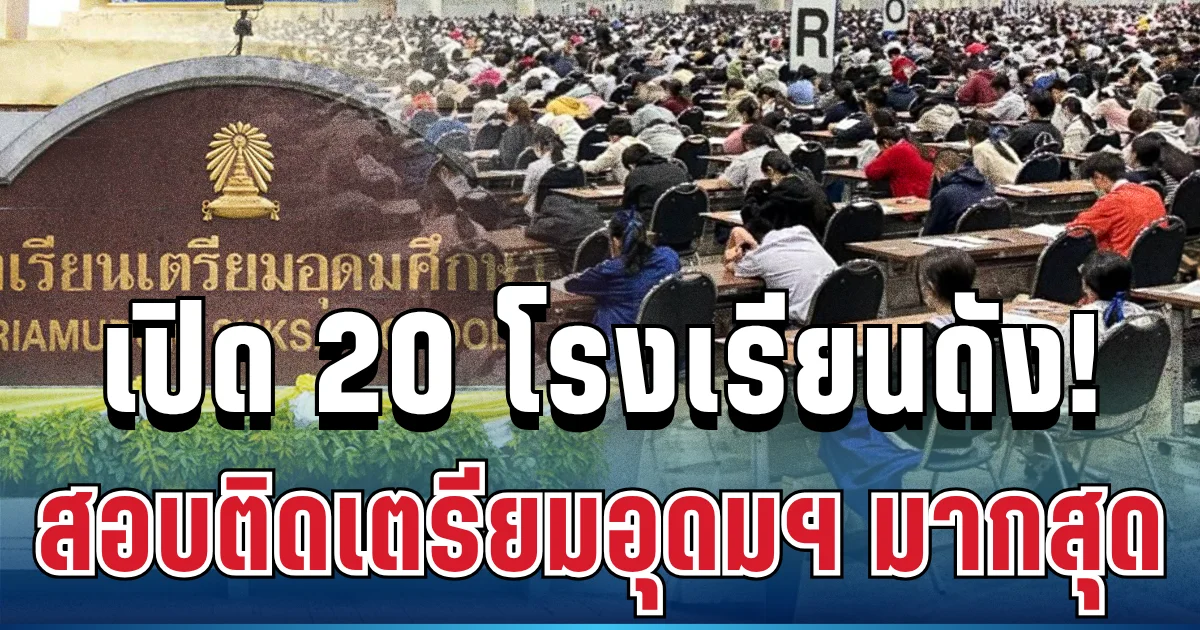 ตัวเต็งทั้งนั้น! เปิดโผ 20 โรงเรียนดัง สอบติดเตรียมอุดมฯ มากสุด ปี 2569