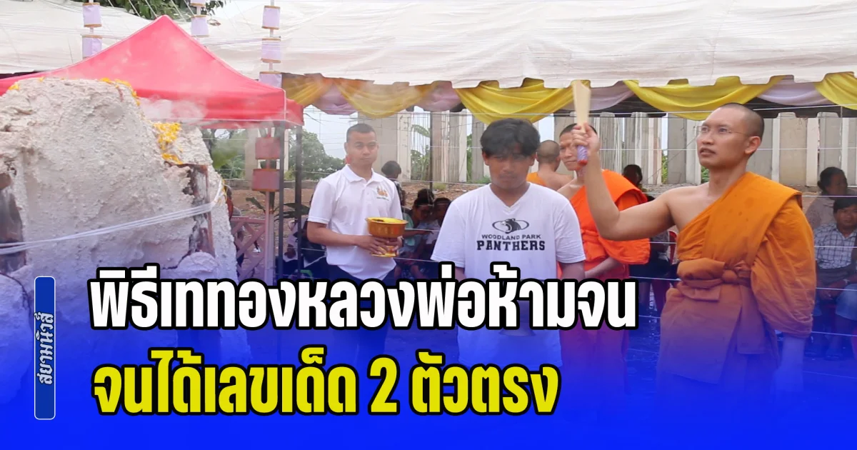 คอหวยตาลุกวาว! พิธีเททองหลวงพ่อห้ามจน แม้ฝนตกฟ้าร้องก็ไม่ถอย จนได้เลขเด็ด 2 ตัวตรง