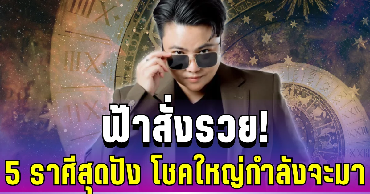 ฟ้าสั่งรวย! หมอเค้กทักแรง 5 ราศีสุดปัง ท้าวเวสสุวรรณเปิดทางเงินทอง โชคใหญ่กำลังจะมา