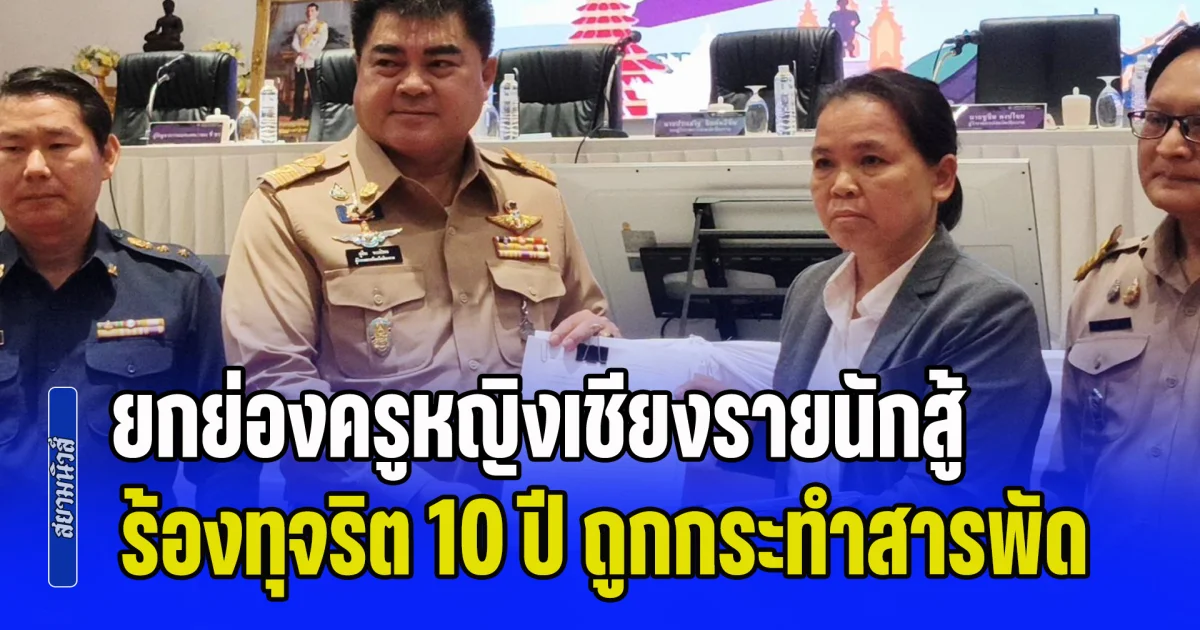 ผู้ว่าฯ ยกย่องครูหญิงเชียงรายนักสู้ ร้องทุจริตนาน 10 ปี จนถูกกระทำสารพัด อย่างล่าสุด ขอย้ายอ้างเครือข่ายเก่าตามแกล้ง เผยครูชายอีกรายร้อง ผอ.รร.ฟอกเงิน