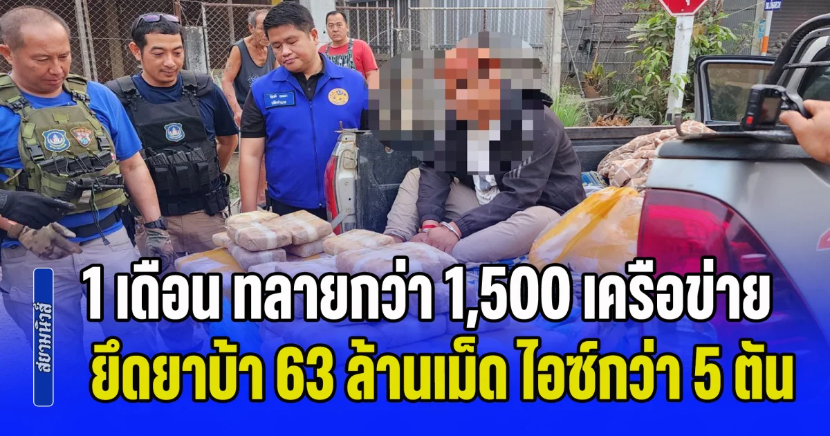 ตร.ปิดล้อมตรวจค้นเครือข่ายยาเสพติดทั่วประเทศ 1 เดือน ทลายกว่า 1,500 เครือข่าย ยึดยาบ้า 63 ล้านเม็ด ไอซ์กว่า 5 ตัน อายัดทรัพย์สินกว่า 442 ล้านบาท