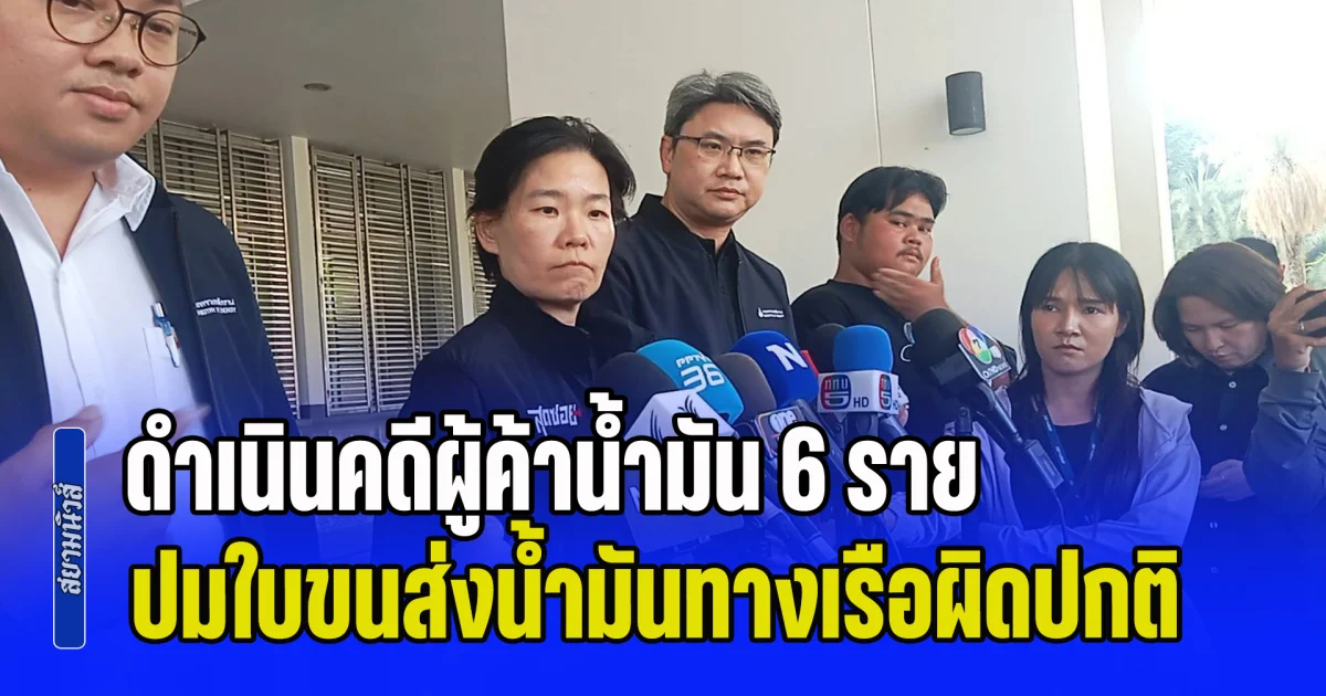 เอกนัฏ มอบ ฐิติภัสร์ นำหลักฐาน ร้องดีเอสไอ ดำเนินคดีผู้ค้าน้ำมัน 6 ราย ปมใบขนส่งน้ำมันทางเรือผิดปกติ 166 ใบ เส้นทางโรงกลั่นระยอง-ชลบุรีส่งภาคใต้