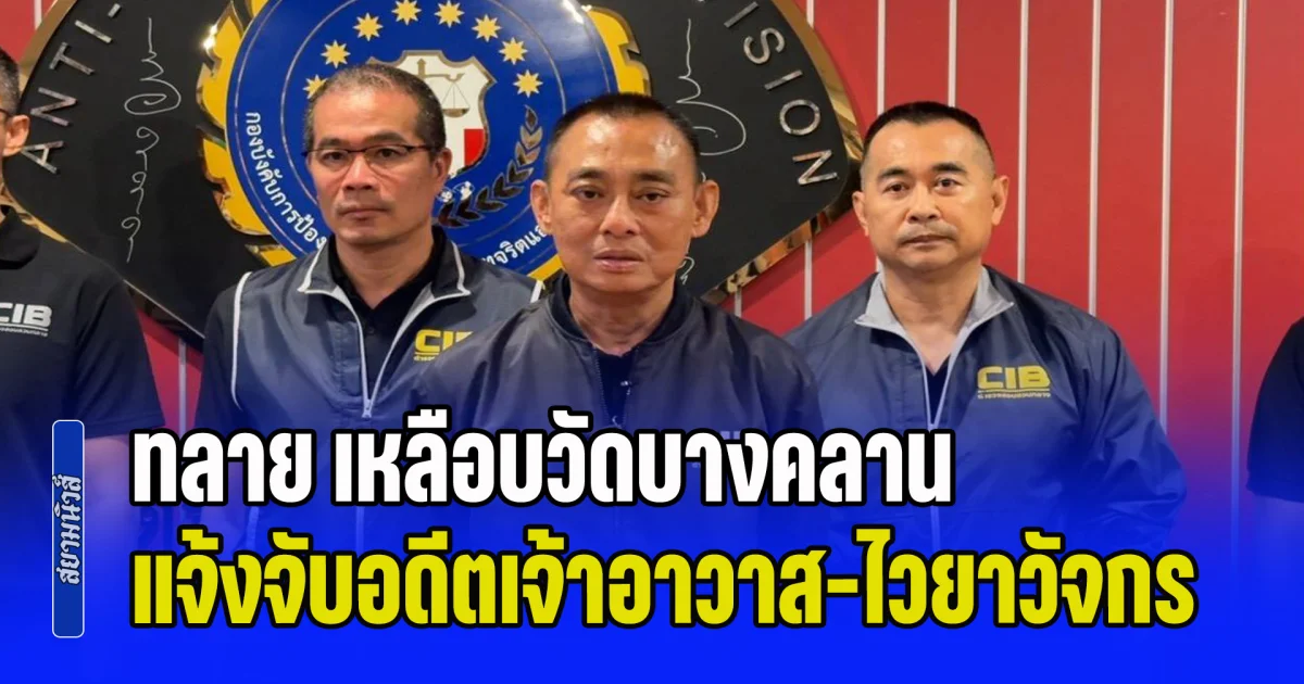 ทลายขบวนการ เหลือบวัดบางคลาน แจ้งข้อหาอดีตเจ้าอาวาส-ไวยาวัจกร ยักยอกเงินล้าน-ปั่นบัญชีม้า