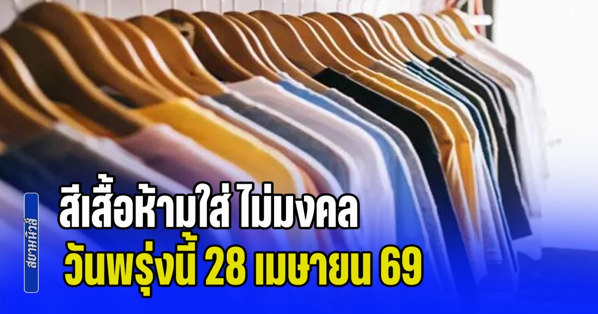 เตือนแล้วนะ! สีเสื้อห้ามใส่ ไม่มงคล วันพรุ่งนี้ 28 เมษายน 69 (ความเชื่อส่วนบุคคล)