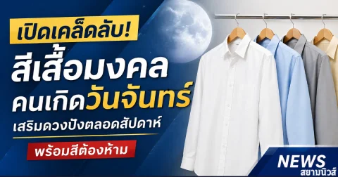 เปิดเคล็ดลับ! สีเสื้อมงคลคนเกิดวันจันทร์ เสริมดวงปังตลอดสัปดาห์ พร้อมสีต้องห้าม