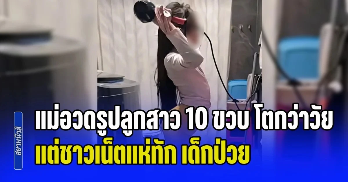 แม่อวดรูปลูกสาว 10 ขวบ โตกว่าวัย แต่ชาวเน็ตแห่ทัก เด็กป่วย ดูไม่ออกจริงเหรอ (ข่าว ตปท.)
