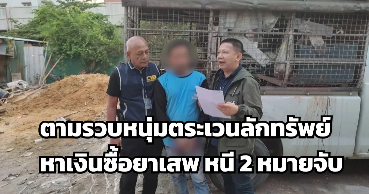 CIB รวบหนุ่มตระเวนลักทรัพย์ 2 คดี หนีหมายจับ สารภาพหาเงินซื้อยาบ้าเสพ