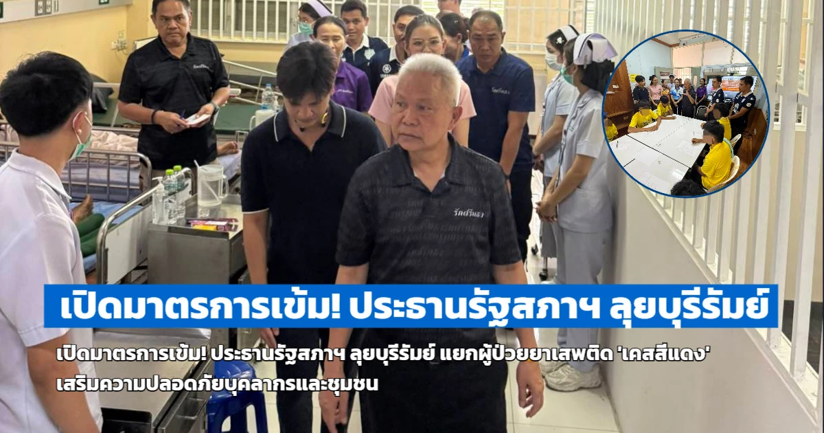 เปิดมาตรการเข้ม! ประธานรัฐสภาฯ ลุยบุรีรัมย์ แยกผู้ป่วยยาเสพติด 'เคสสีแดง' เสริมความปลอดภัยบุคลากรและชุมชน