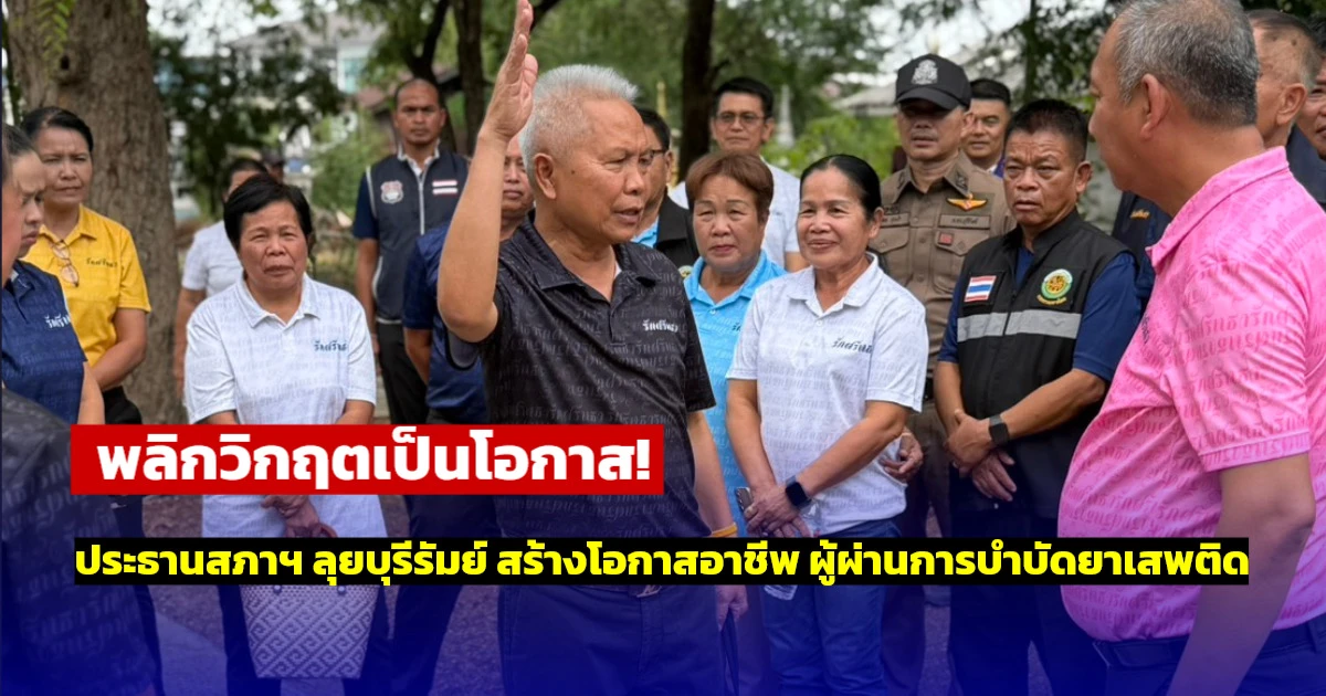พลิกวิกฤตเป็นโอกาส! ประธานสภาฯ ลงพื้นที่บุรีรัมย์ จุดประกายชีวิตใหม่ ผู้ผ่านการบำบัดยาเสพติด