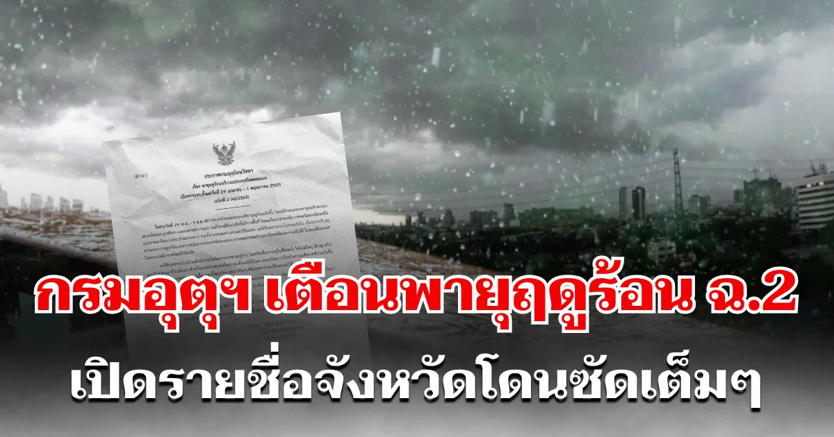 ประกาศเเล้ว! กรมอุตุฯ เตือนพายุฤดูร้อน ฉบับที่ 2 เปิดรายชื่อจังหวัดโดนซัดเต็มๆ