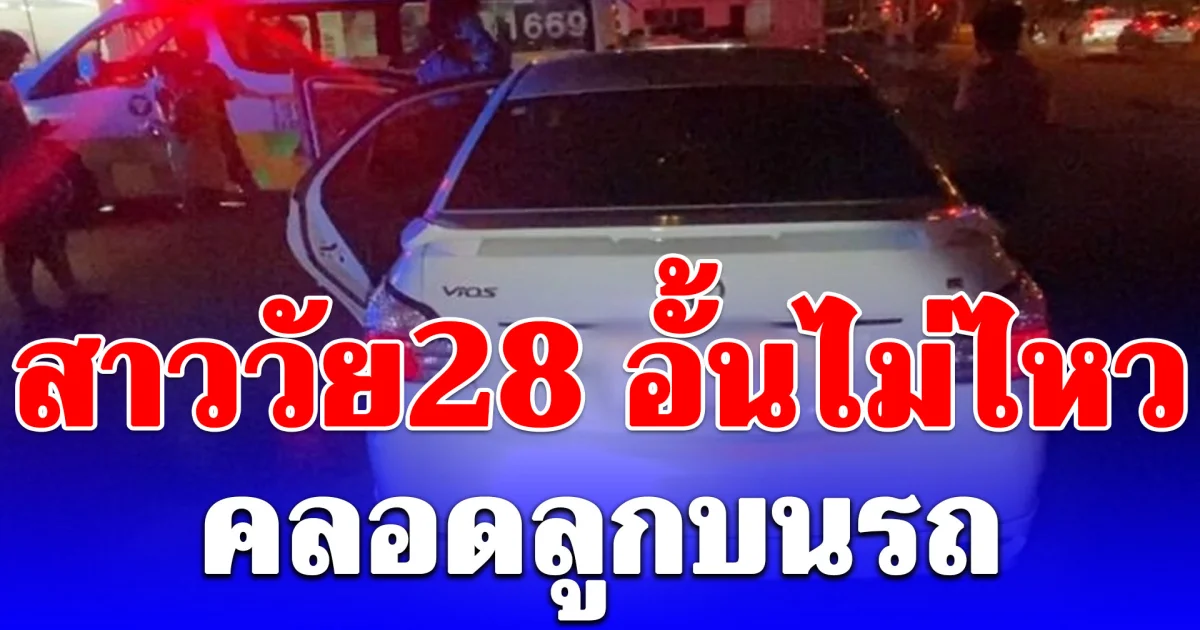 ระทึกกลางถนน! คุณแม่ปวดท้องคลอดลูกในรถกะทันหัน กู้ภัยเร่งช่วยปลอดภัยทั้งแม่และทารกเพศหญิง