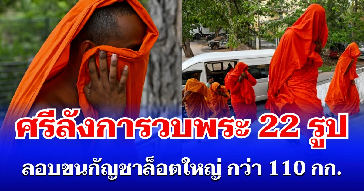 ฉาววงการสงฆ์! รวบพระ 22 รูป ลอบขนกัญชาล็อตใหญ่ ซุกกระเป๋าจากไทยสู่สนามบินศรีลังกา (ตปท.)