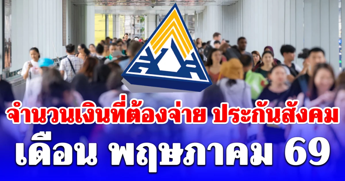 ประกาศแล้ว! จำนวนเงินที่ต้องจ่าย ประกันสังคม ม.33-ม.39-ม.40 เดือน พฤษภาคม 69