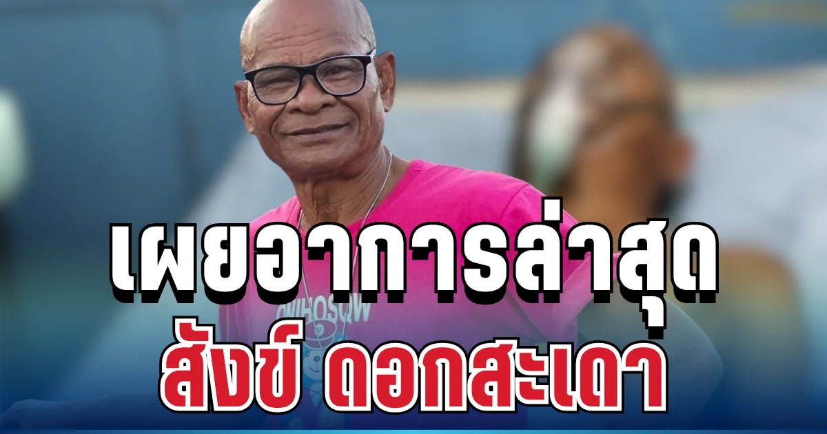 ยังน่าเป็นห่วง! เผยอาการ สังข์ ดอกสะเดา ล่าสุด หลังพบก้อนเนื้อในปอด