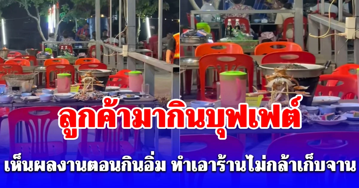 เมื่อลูกค้ามากินบุฟเฟต์ เห็นผลงานตอนกินอิ่ม ทำเอาร้านไม่กล้าเก็บจาน