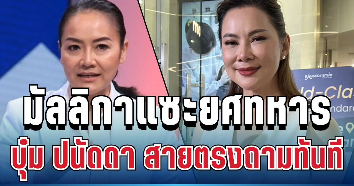 ตรงๆ ไม่อ้อมค้อม! บุ๋ม ปนัดดา ตัดสินใจยกหูหา มัลลิกา หลังโดนแซะยศทหาร