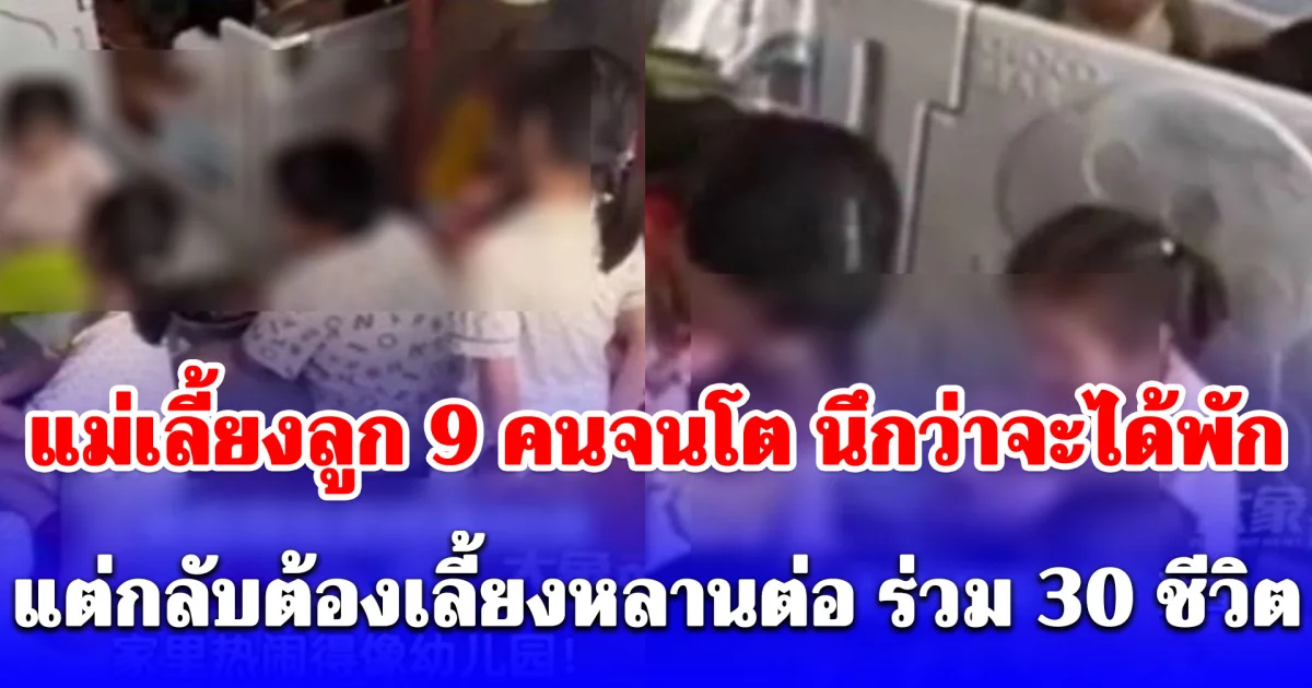 โซเชียลถกสนั่น แม่เลี้ยงลูก 9 คนจนโต นึกว่าจะได้พัก สุดว้าวุ่น ยังต้องเลี้ยงหลานต่อ ร่วม 30 ชีวิต (ตปท.)