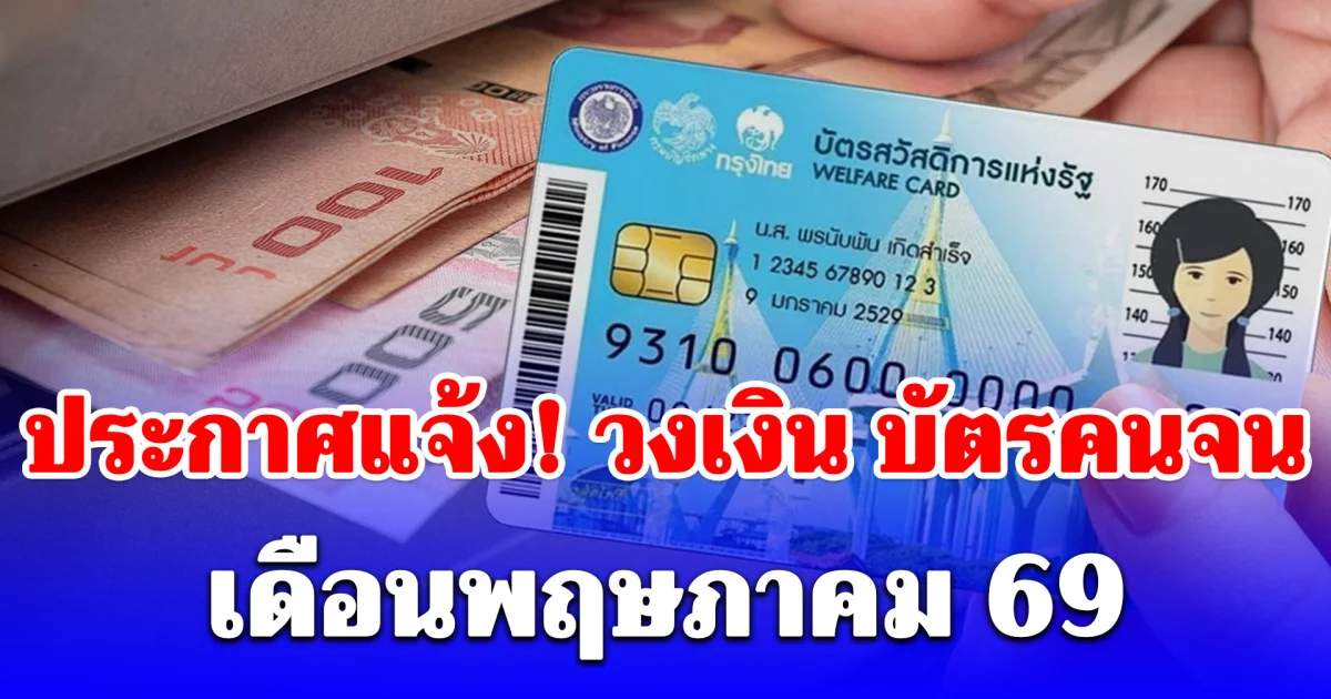 ประกาศแจ้ง! วงเงิน บัตรคนจน เดือนพฤษภาคม 69 วงเงินพิเศษถึง 12 พ.ค.