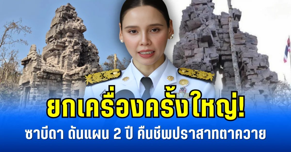 ยกเครื่องครั้งใหญ่! ซาบีดา ดันแผน 2 ปี คืนชีพปราสาทตาควาย