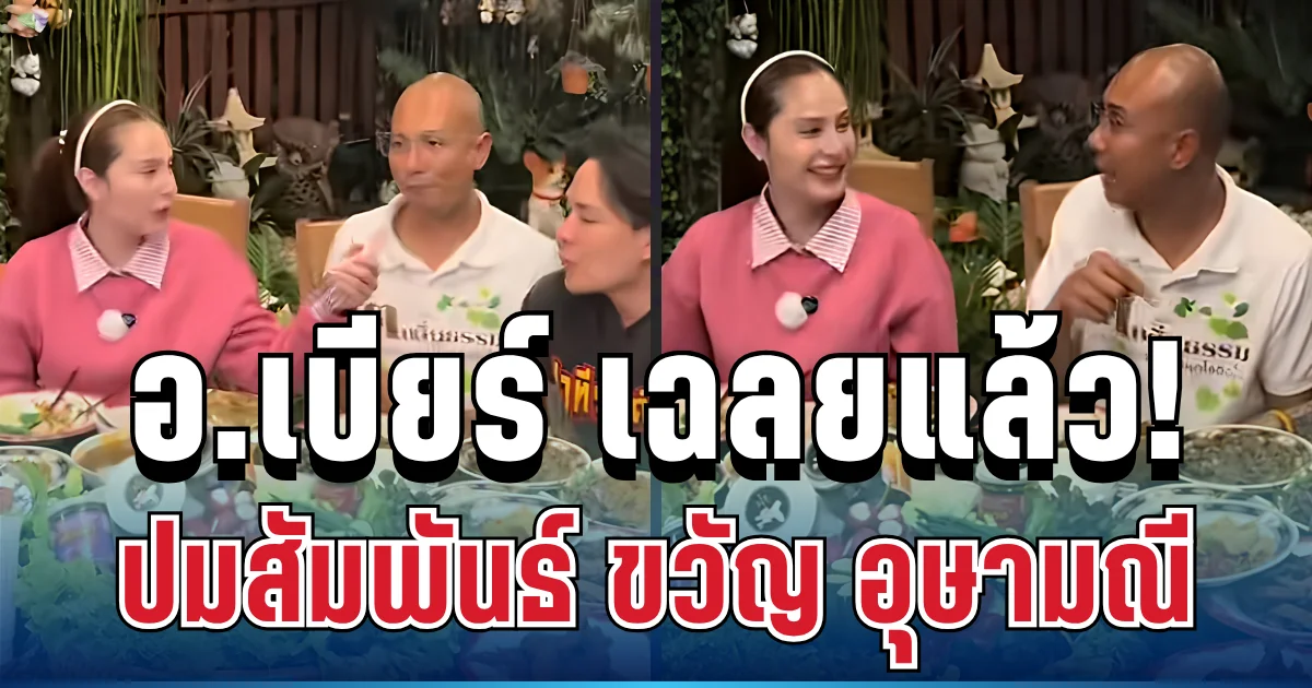 ลือสนั่น! อ.เบียร์ เฉลยแล้ว ปมความสัมพันธ์ ขวัญ อุษามณี ลั่นชัด ๆ แบบไม่ต้องเดา