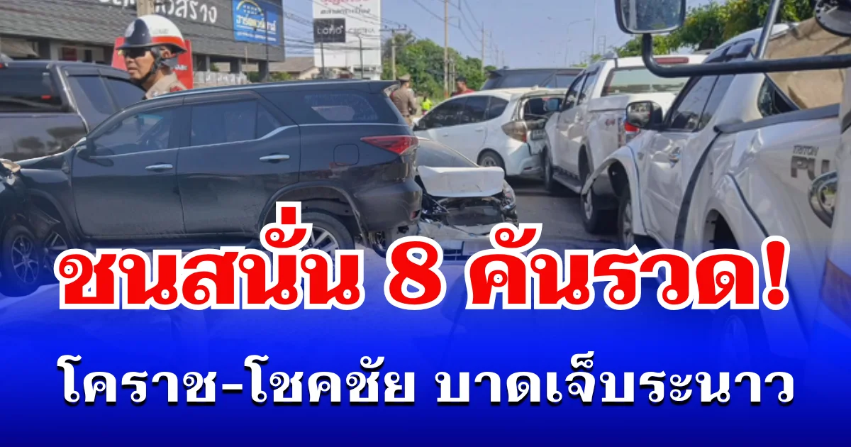ชนสนั่น 8 คันรวด! โคราช-โชคชัย บาดเจ็บระนาว