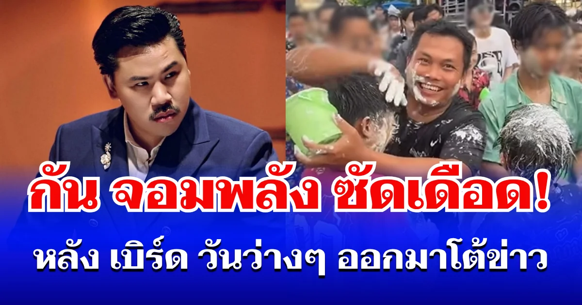 กัน จอมพลัง ซัดเดือด! หลัง เบิร์ด วันว่างๆ ออกมาโต้ข่าว