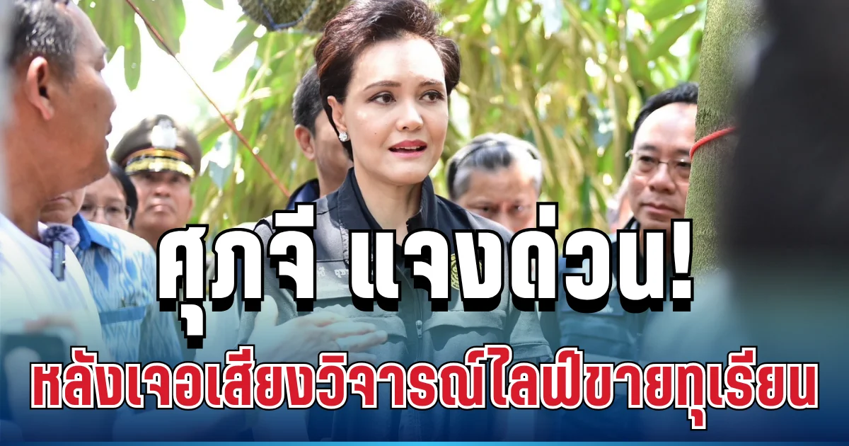 เคลื่อนไหวแล้ว! ศุภจี แจงด่วน หลังเจอเสียงวิจารณ์ไลฟ์ขายทุเรียน
