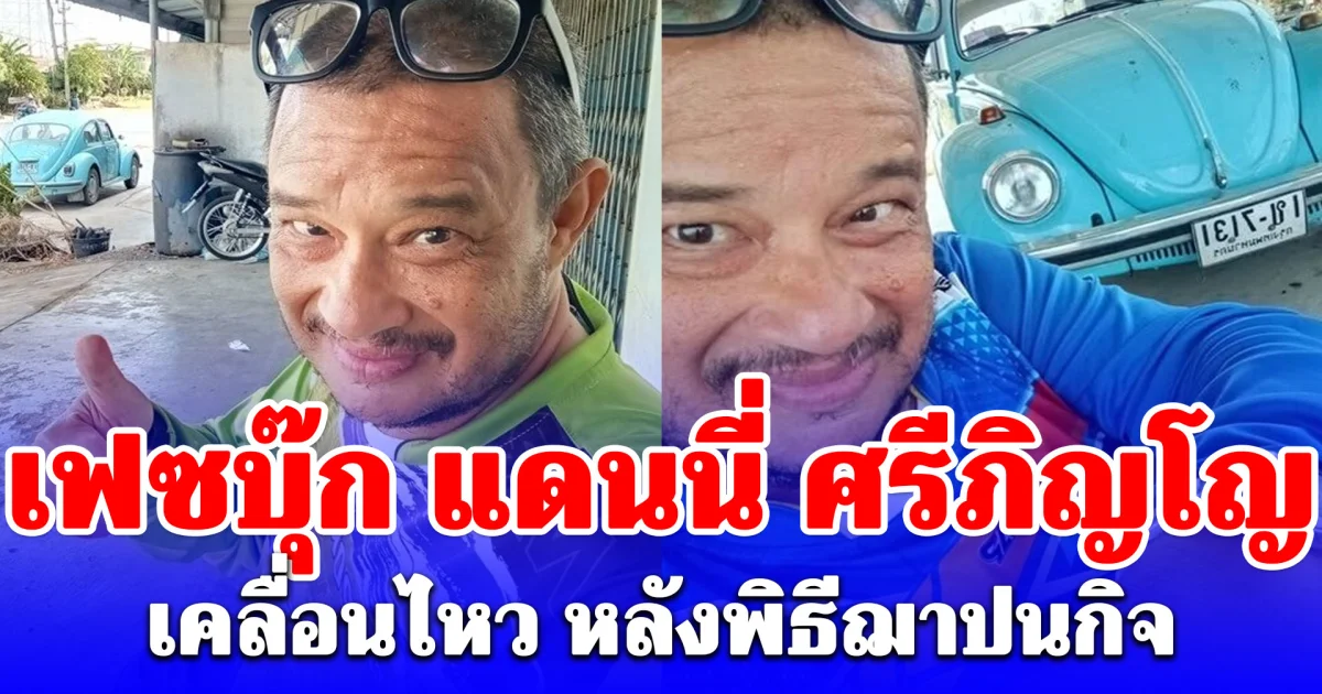 เฟซบุ๊ก แดนนี่ ศรีภิญโญ เคลื่อนไหว หลังพิธีฌาปนกิจ