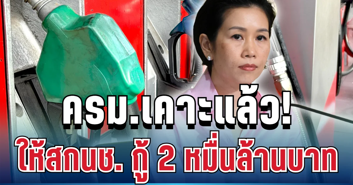 ด่วน! ครม.เคาะแล้ว ให้สกนช. กู้ 2 หมื่นล้าน สู้วิกฤตราคาน้ำมันโลก