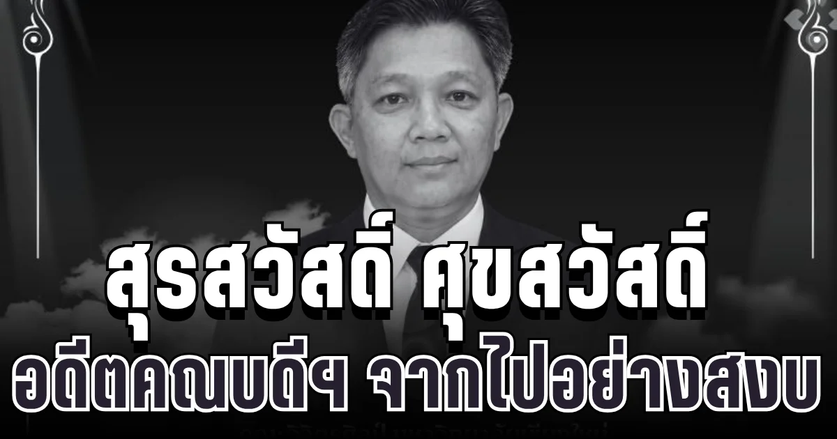 เศร้า สุรสวัสดิ์ ศุขสวัสดิ์ อดีตคณบดีวิจิตรศิลป์ ม.ดัง จากไปอย่างสงบ ลูกศิษย์แห่อาลัยล้น!