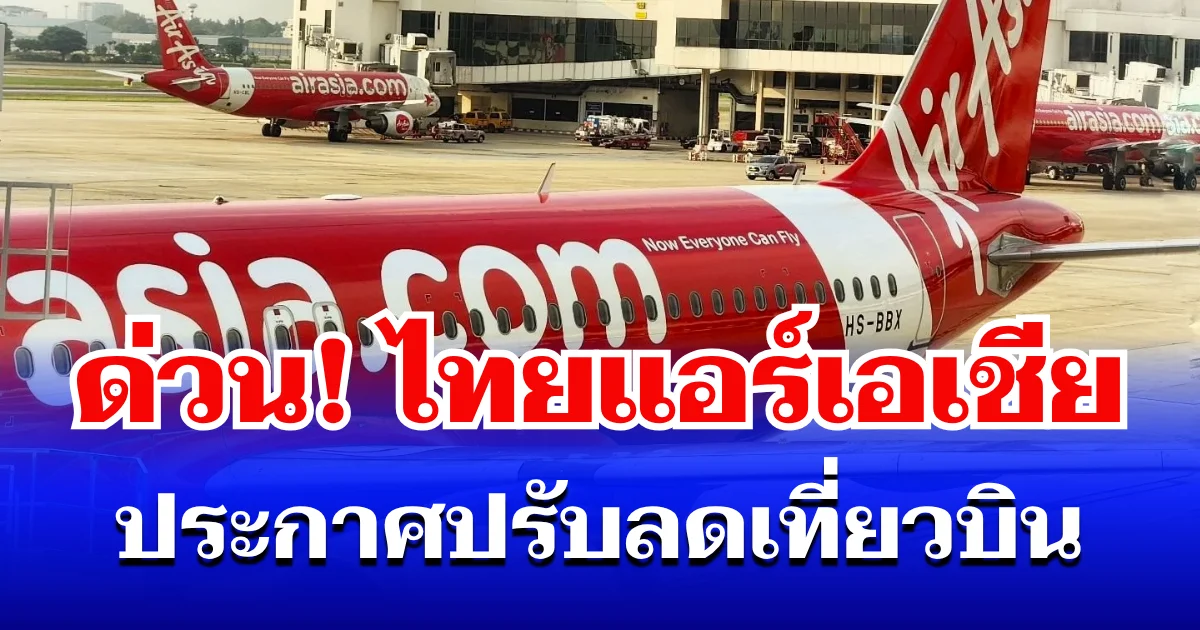 ด่วน! ไทยแอร์เอเชีย ประกาศปรับลดเที่ยวบิน เผยยกเลิกเส้นทางไหนบ้าง