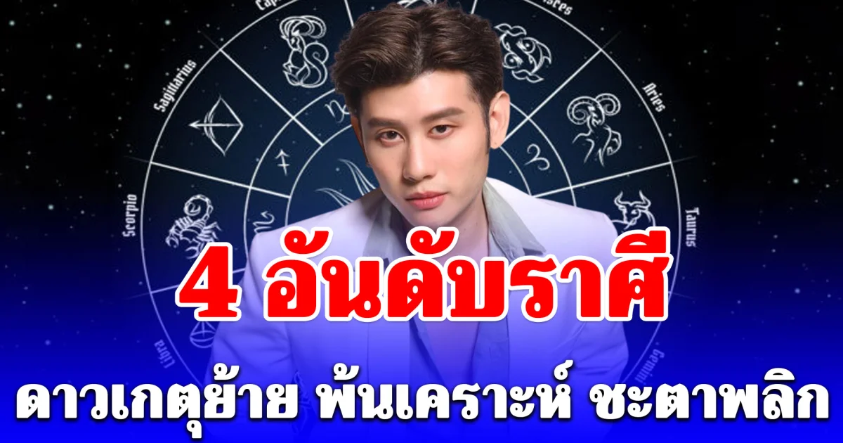 4 อันดับราศี ดาวเกตุย้าย พ้นเคราะห์ ชะตาพลิก