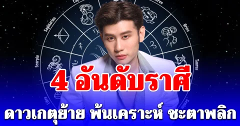 4 อันดับราศี ดาวเกตุย้าย พ้นเคราะห์ ชะตาพลิก