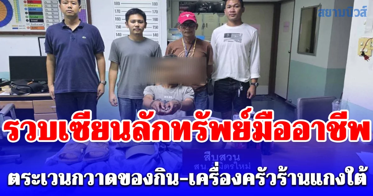 สืบนิมิตรใหม่ รวบเซียนลักทรัพย์มืออาชีพ ตระเวนกวาดของกิน-เครื่องครัวร้านแกงใต้ ย่านหทัยราษฎร์