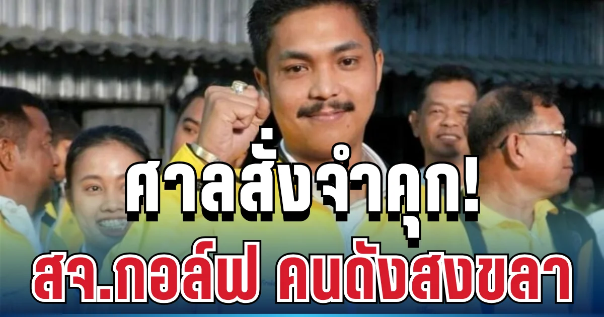 ไม่รอด! ศาลสั่งจำคุก สจ.กอล์ฟ คนดังสงขลา คดีบุกทำร้ายเจ้าหน้าที่