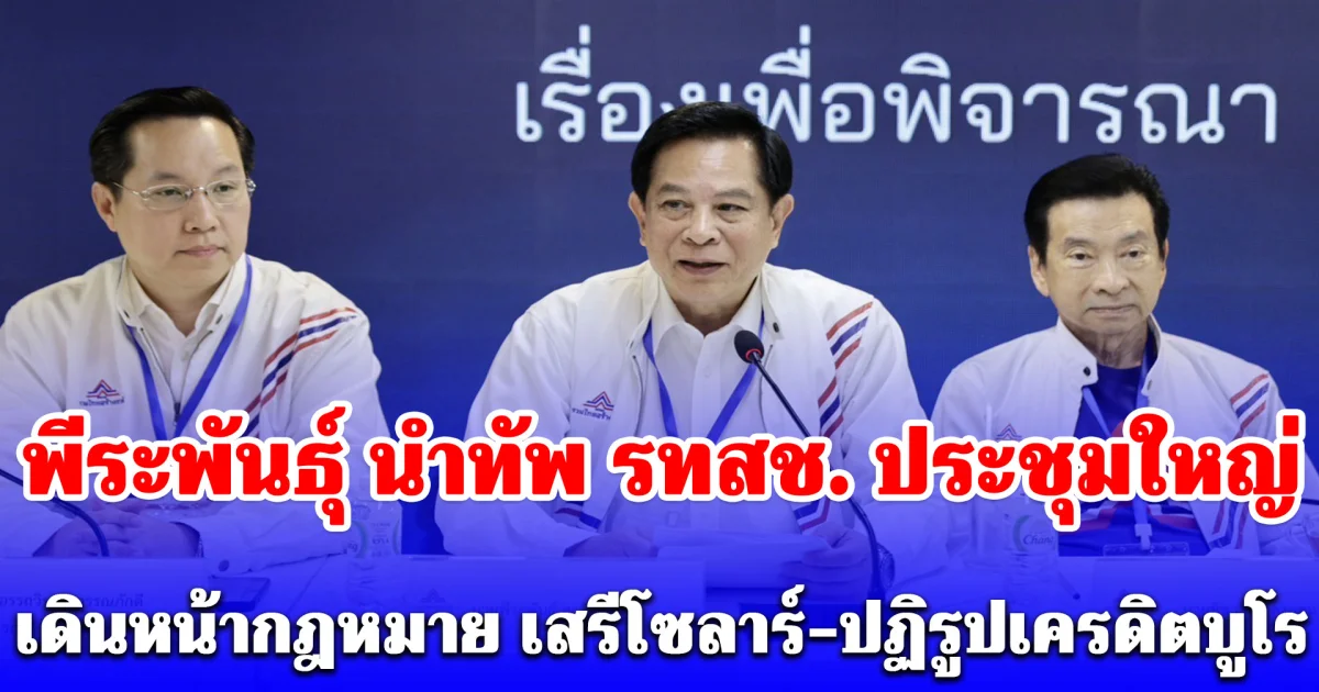 พีระพันธุ์ นำทัพ รทสช. ประชุมใหญ่ 2569 เสริมทีม กก.บห. เดินหน้ากฎหมาย เสรีโซลาร์-ปฏิรูปเครดิตบูโร