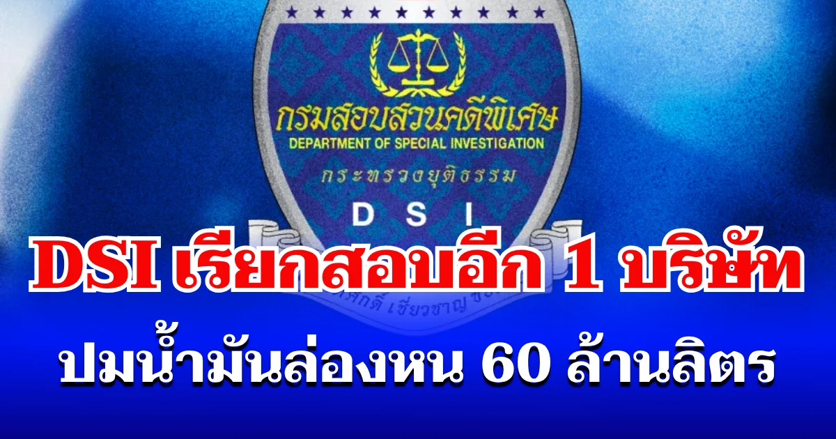โดนอีก! DSI เรียกสอบเพิ่ม 1 บริษัทเรือ ปมน้ำมันล่องหน 60 ล้านลิตร