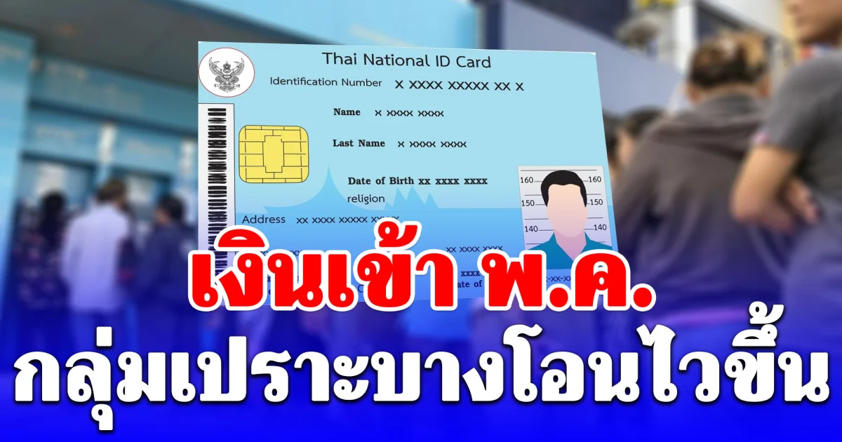 ประกาศแจ้ง! วันโอนเงิน 3 กลุ่มเปราะบาง เดือนพฤษภาคม 2569 ได้ไวขึ้น