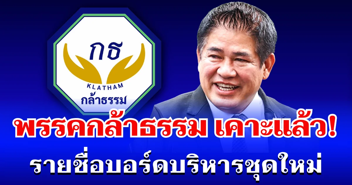 เคาะแล้ว! กล้าธรรม เลือก ธรรมนัส นั่งหัวหน้าพรรค เปิดรายชื่อบอร์ดบริหารชุดใหม่