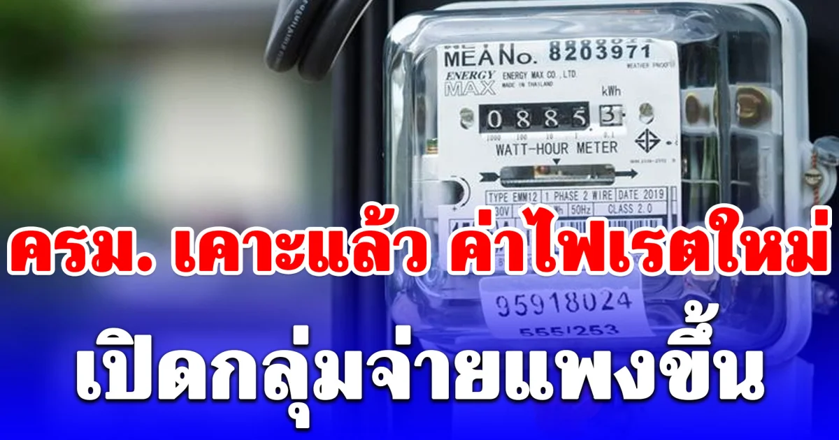 ครม. เคาะแล้ว สูตรค่าไฟแบบใหม่ เปิดกลุ่มจ่ายแพงขึ้น