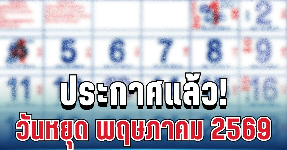 ประกาศแล้ว! วันหยุด เดือนพฤษภาคม 2569
