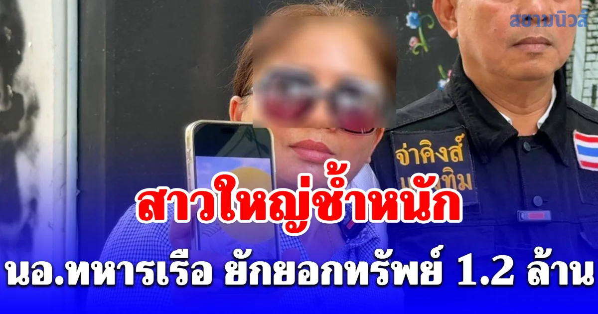 สาวร้องกองปราบ! นาวาเอกอดีตแฟนยักยอกทรัพย์ 1.2 ล้านบาท อ้างชื่อ ผบ.ทร.