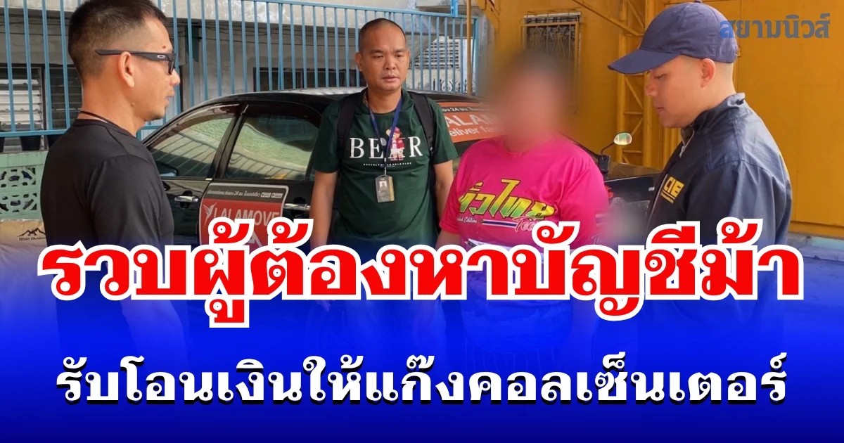 ตำรวจสอบสวนกลาง (CIB) รวบผู้ต้องหาบัญชีม้า รับโอนเงินให้แก๊งคอลเซ็นเตอร์ พบเชื่อมโยงคดีออนไลน์กว่า 46 คดี