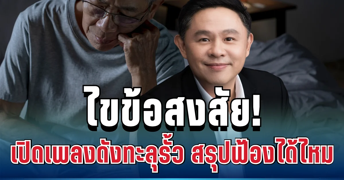 ไขข้อสงสัย! ทนายดัง เปิดข้อกฎหมายชัดๆ ปมเปิดเพลงดังทะลุรั้ว สรุปฟ้องได้ไหม