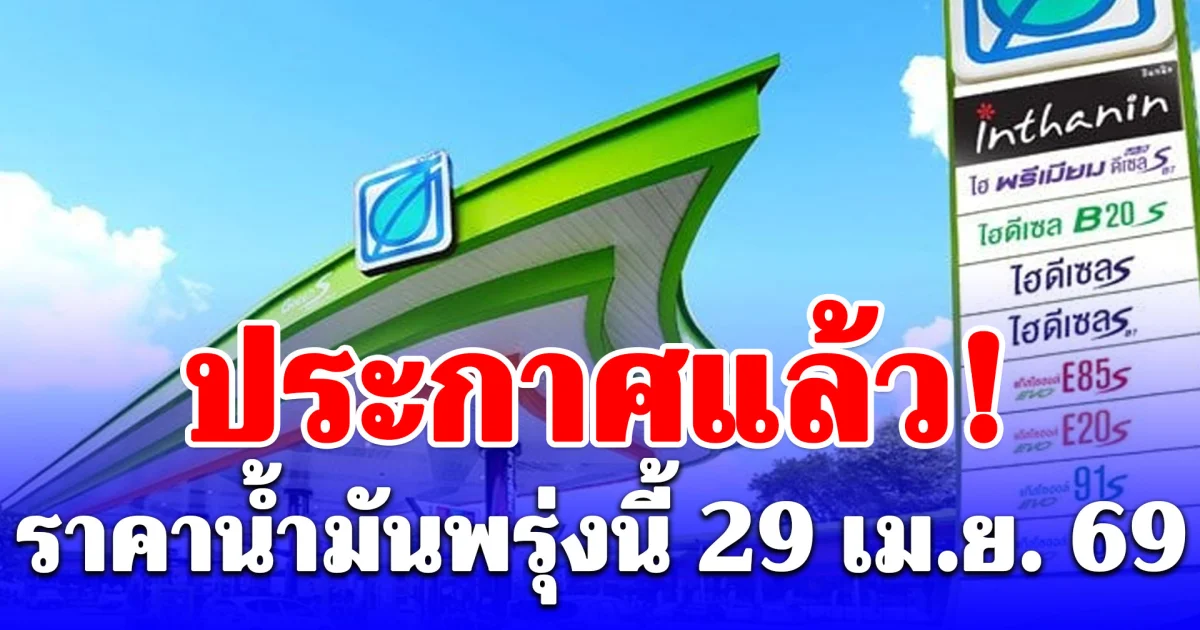 ราคาน้ำมันพรุ่งนี้ 29 เม.ย. 69