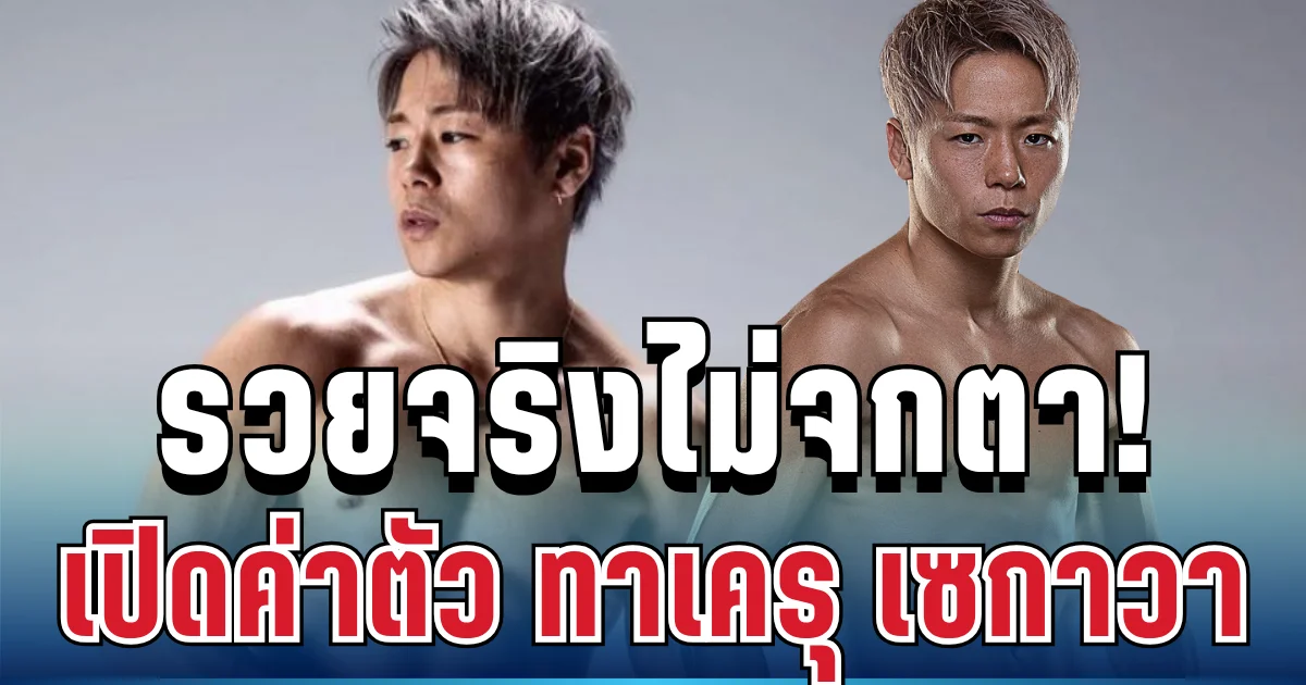 ไม่ธรรมดา! เปิดค่าตัว ทาเครุ เซกาวา ตัวเลขทำทั้งวงการร้องว้าว