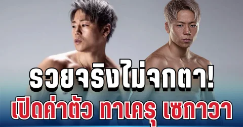 ไม่ธรรมดา! เปิดค่าตัว ทาเครุ เซกาวา ตัวเลขทำทั้งวงการร้องว้าว